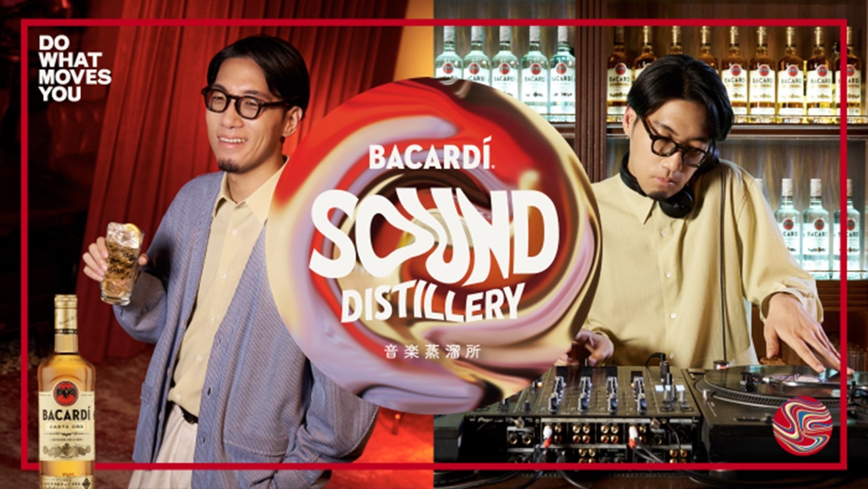 独自のブレンドで作られるバカルディラムのように、異なる音が混ざり合い、新しい音楽が生まれるプロジェクト「BACARDI Sound Distillery 音楽蒸溜所」がスタート！