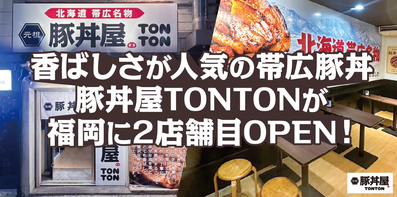 香ばしさが人気の帯広豚丼 豚丼屋TONTONが福岡県に2店舗目OPEN！
