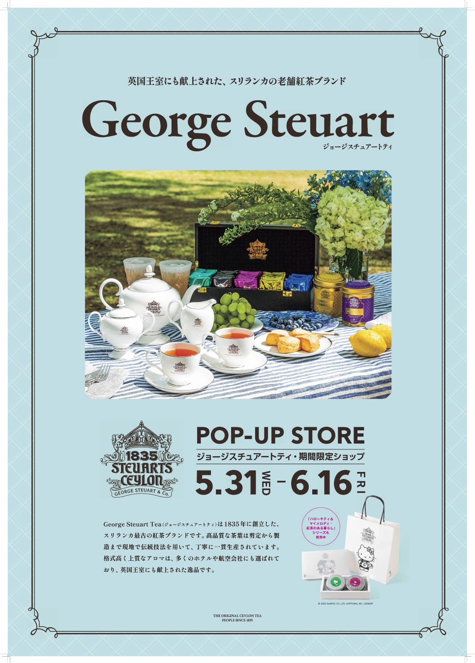 【ハローキティ♡マイメロディ】とのコラボも！スリランカ老舗紅茶ブランド「George Steuart Tea（ジョージスチュアートティ）」ポップアップショップ、開催！