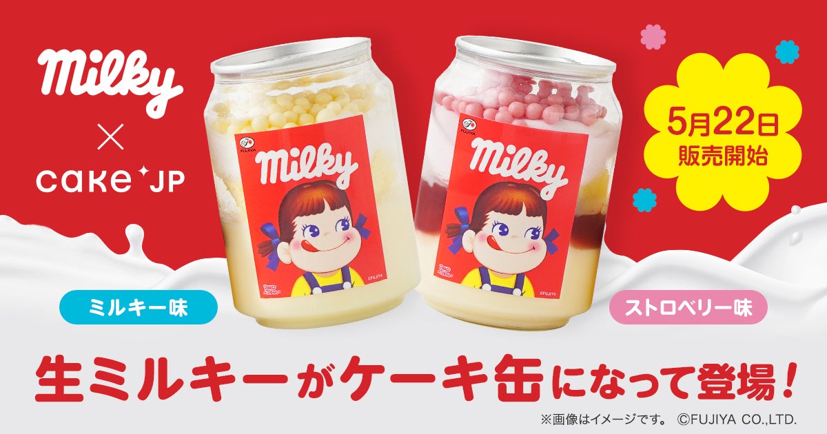 Cake.jpと不二家のロングセラー商品「ミルキー」がコラボし、ケーキ缶になって登場！❝ミルキー❞を存分に楽しめる、「ミルキー」好きのためのスイーツ