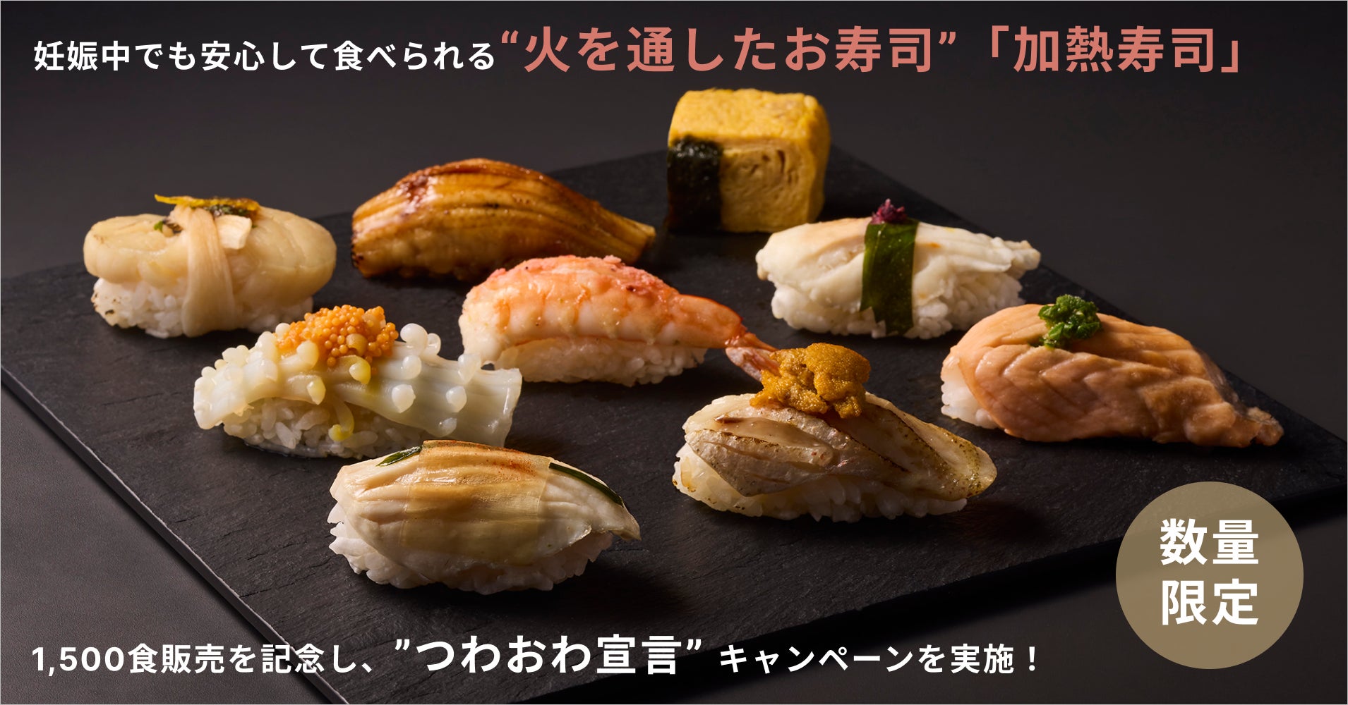 妊娠中でも安心して食べられる”火を通したお寿司”「加熱寿司」発売開始から半年で1,500食販売を記念して、“つわおわ宣言”キャンペーンを実施。