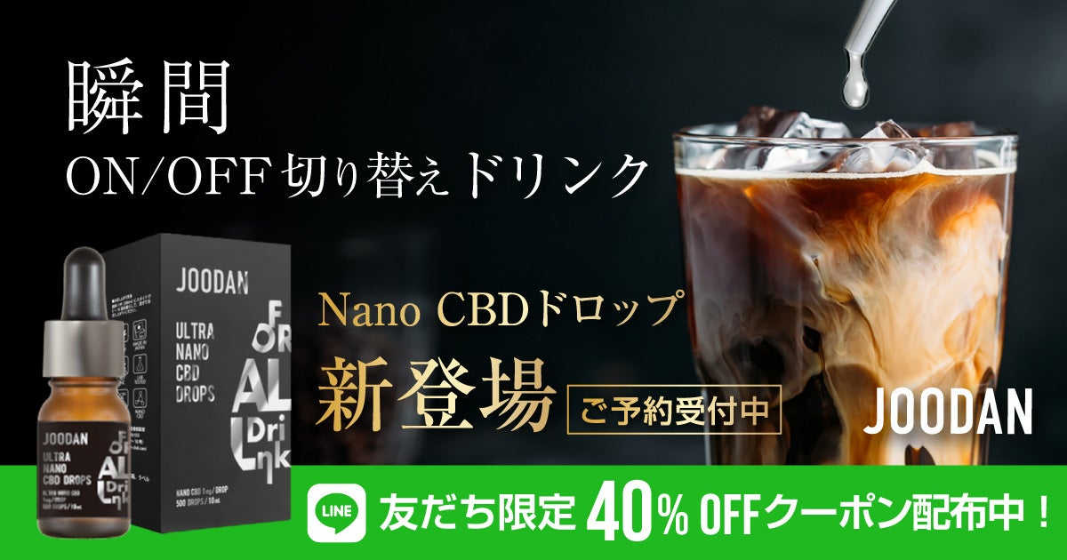 5月23日発売！JOODAN CBD ドリンク用ナノCBDドロップ予約発売スタート！