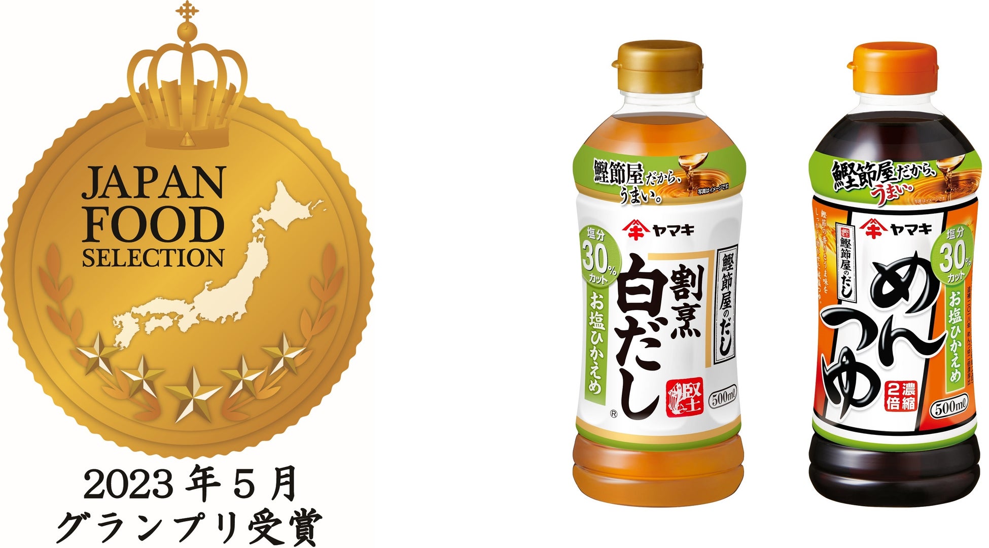 第63回「ジャパン・フード・セレクション」でヤマキ『お塩ひかえめシリーズ』2品がグランプリを受賞！