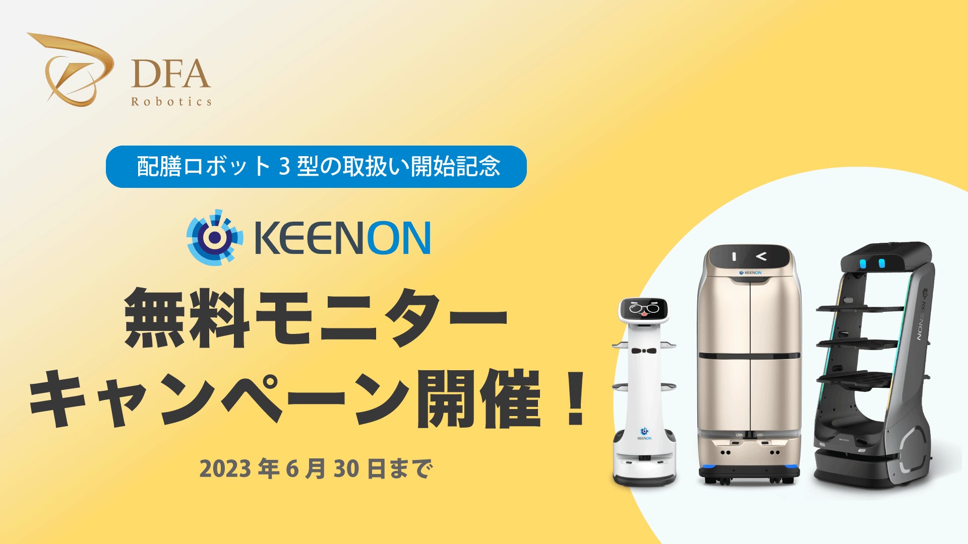 配膳・配送ロボット等のサービスロボットをリードするKEENON Roboticsが日本市場での成長と拡大を目指す。DFA Roboticsと地域密着型の提案を実現