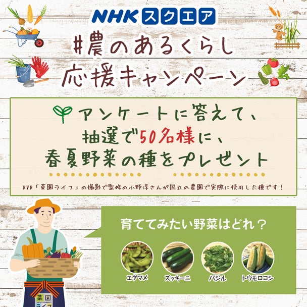 NHKスクエア 公式Instagramにて #農のあるくらし 応援キャンペーン開催中！ 春夏野菜の種が当たる！ 5月31日（水）まで