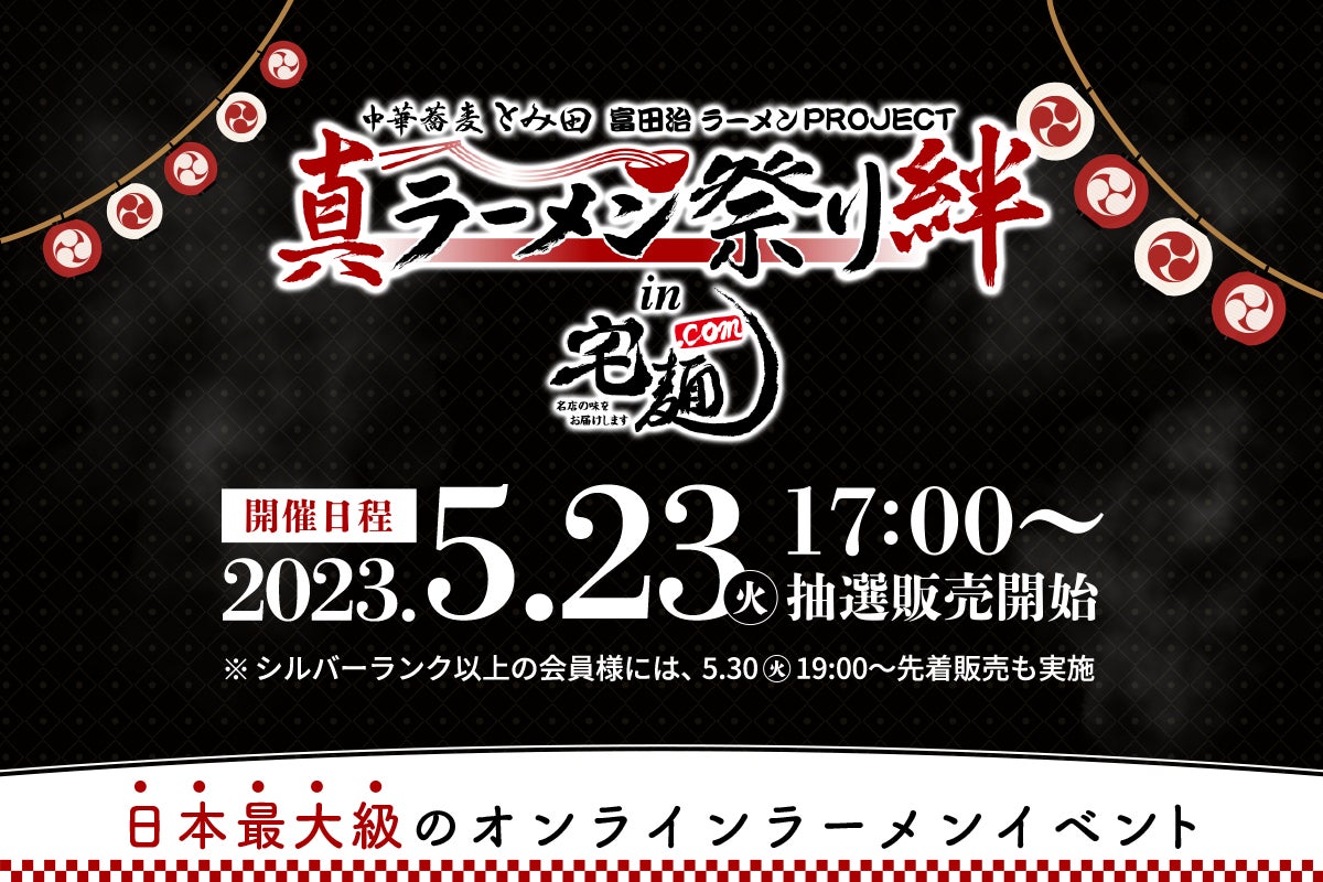 日本最大級のオンラインラーメンイベント「第5回 真ラーメン祭り絆 in 宅麺.com」が本日から開催！
