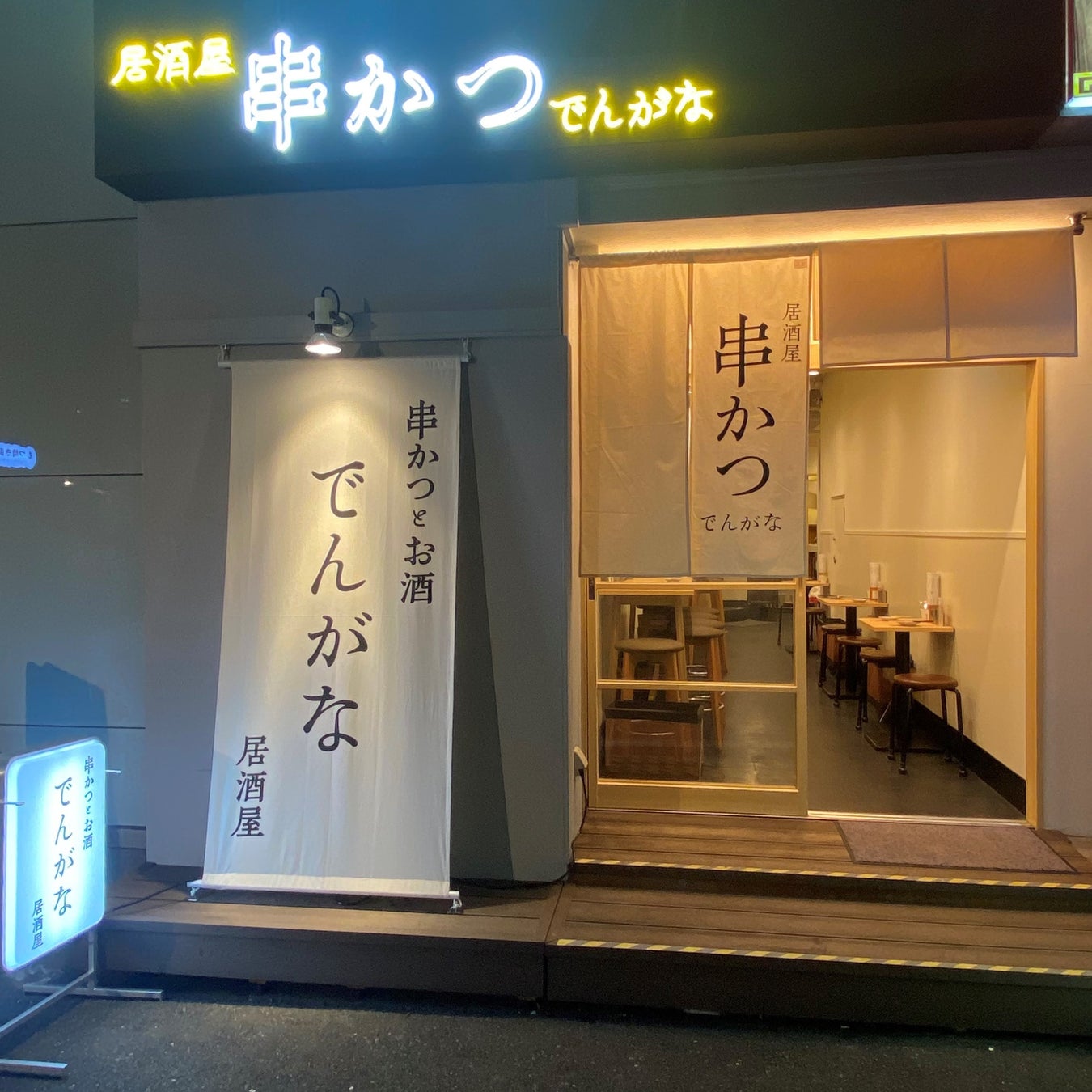 「串かつとお酒 でんがな 新宿三丁目店」5月23日（火）にオープン！