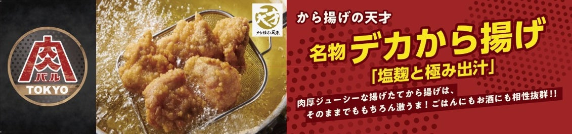 【から揚げの天才】キッチンカーオファー続々！！東京競馬場グルメイベント「肉バルTOKYO」に出店！