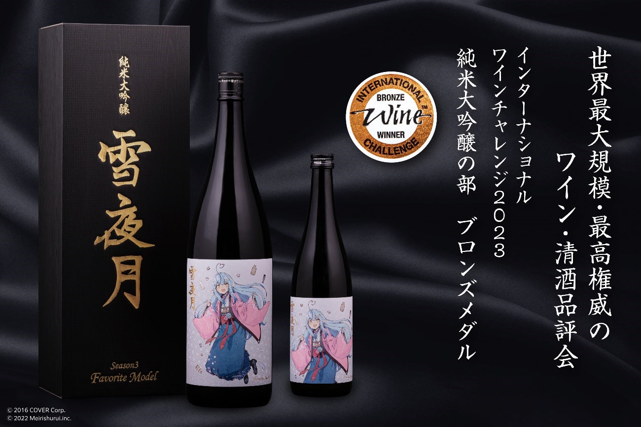 「雪花ラミィ」×明利酒類の「雪夜月FavoriteModel」が世界最大規模のワイン・清酒品評会「IWC2023」でブロンズメダルを受賞！雪夜月シリーズとして2年連続受賞を達成。