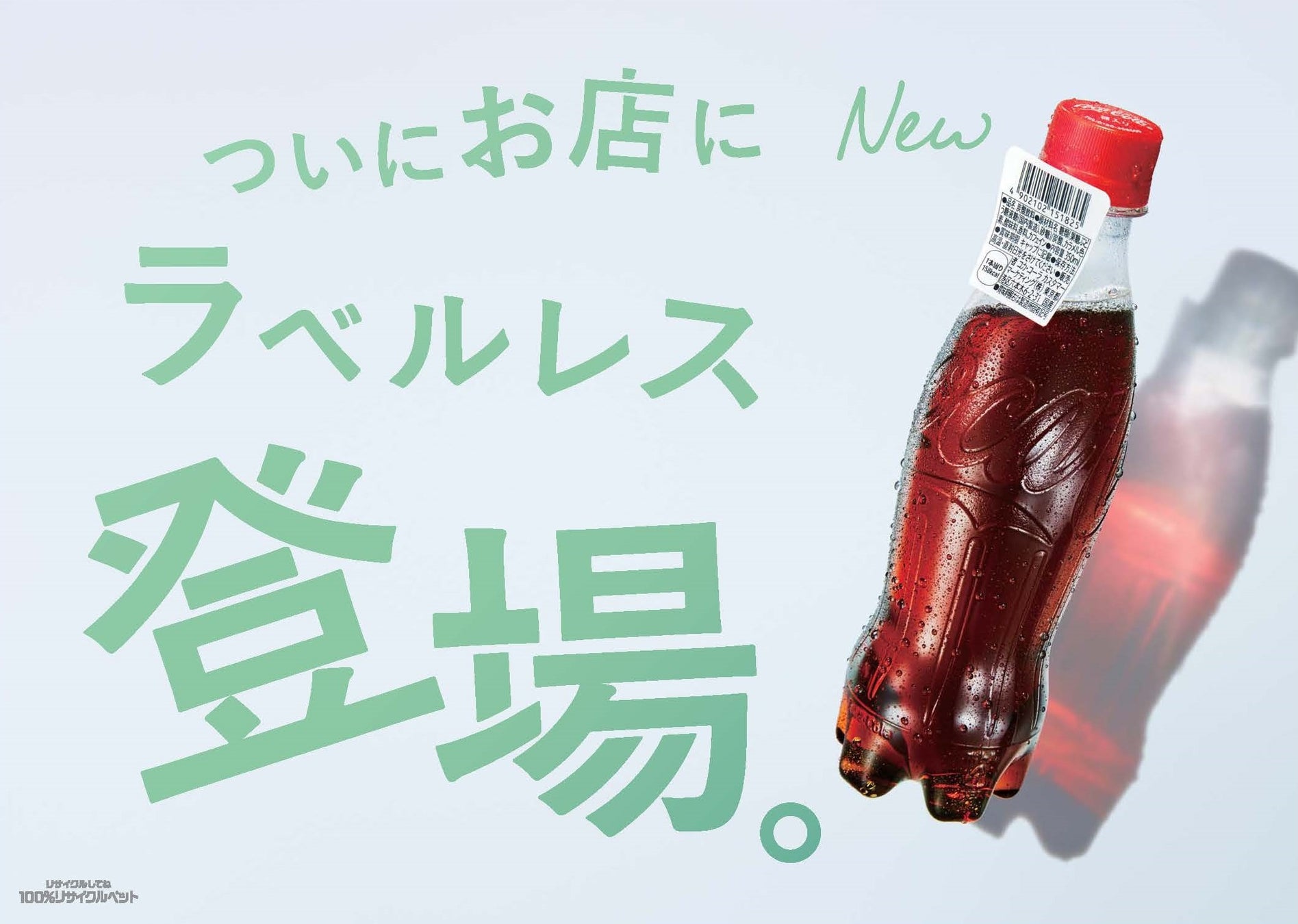 100％リサイクルPETを使用した「コカ･コーラ」 表示シール付きラベルレスボトル2023年5月29日（月）より期間限定発売