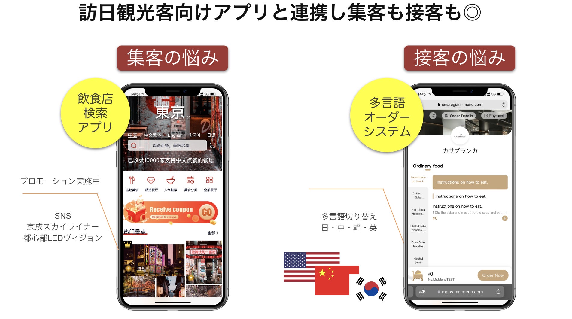 飲食店特化のインバウンド対策サービス「Mr.Menu」をリリース！多言語モバイルオーダーと、訪日観光客用アプリのセットで集客・接客をお手伝い