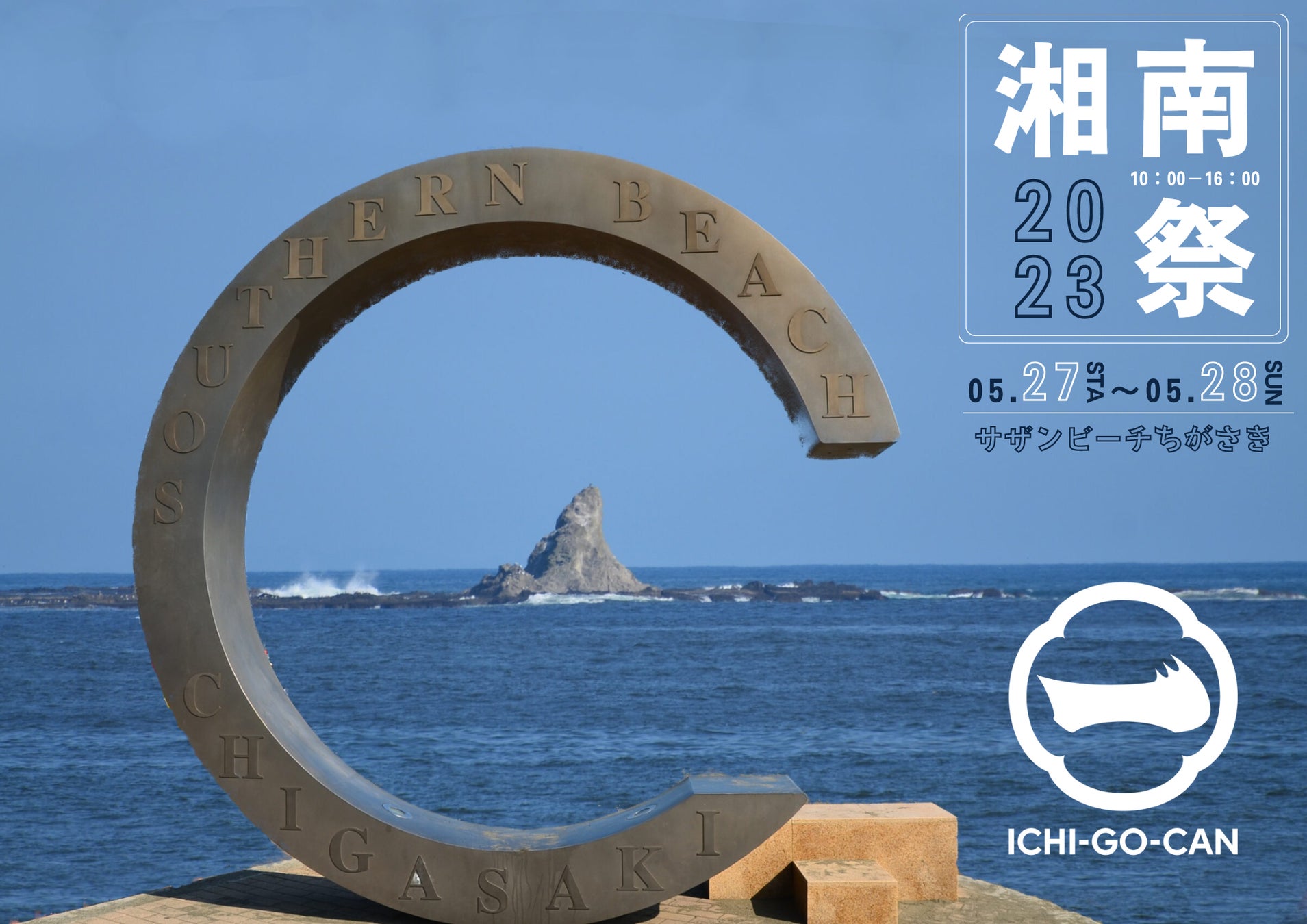 【湘南祭】開催4年ぶりの湘南祭2023に「ICHI-GO-CAN®︎」が出店！！地元・茅ヶ崎のサザンビーチ茅ケ崎でカンパイ！