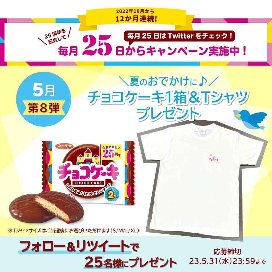 夏のおでかけにどうぞ！ユーラク「チョコケーキ」とオリジナルTシャツが当たる25周年記念キャンペーン第8弾を開催！
