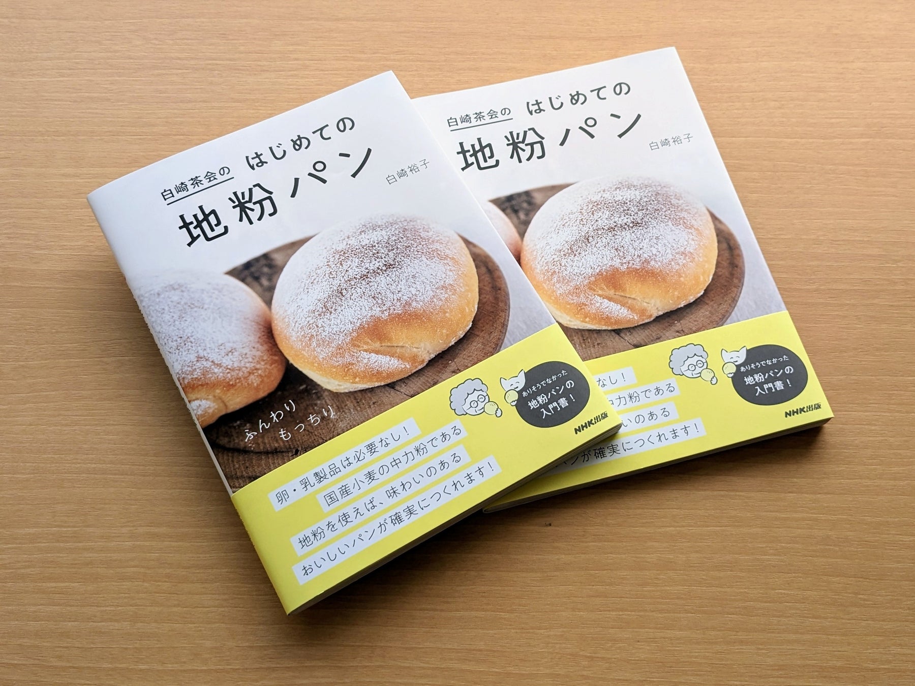 販売好調で発売後即増刷決定！　『白崎茶会のはじめての地粉パン』でふんわり、もっちりのパンをつくりませんか？