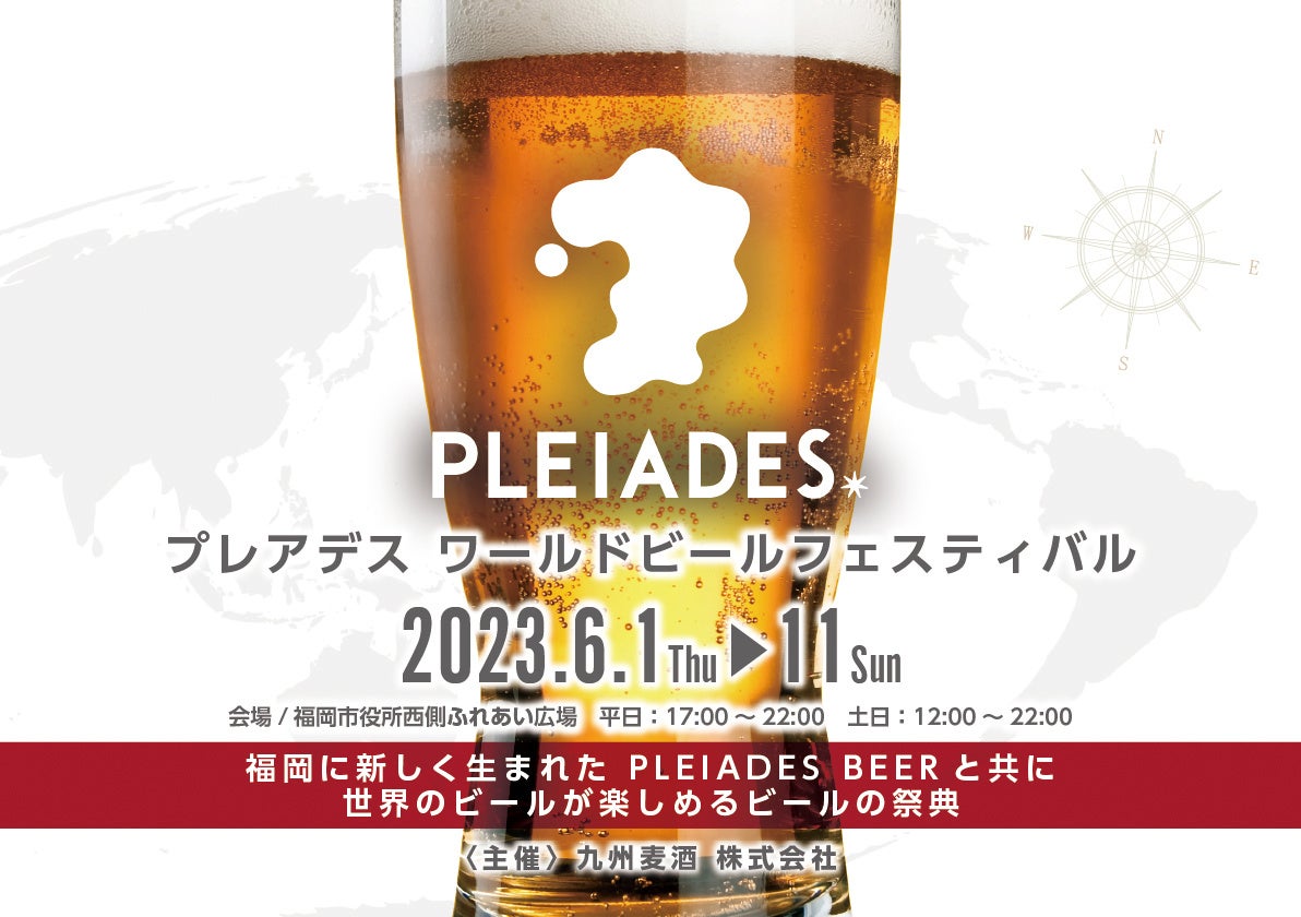 福岡・九州に新しく生まれたPLEIADES BEERを皆さんと共有するイベントを開催