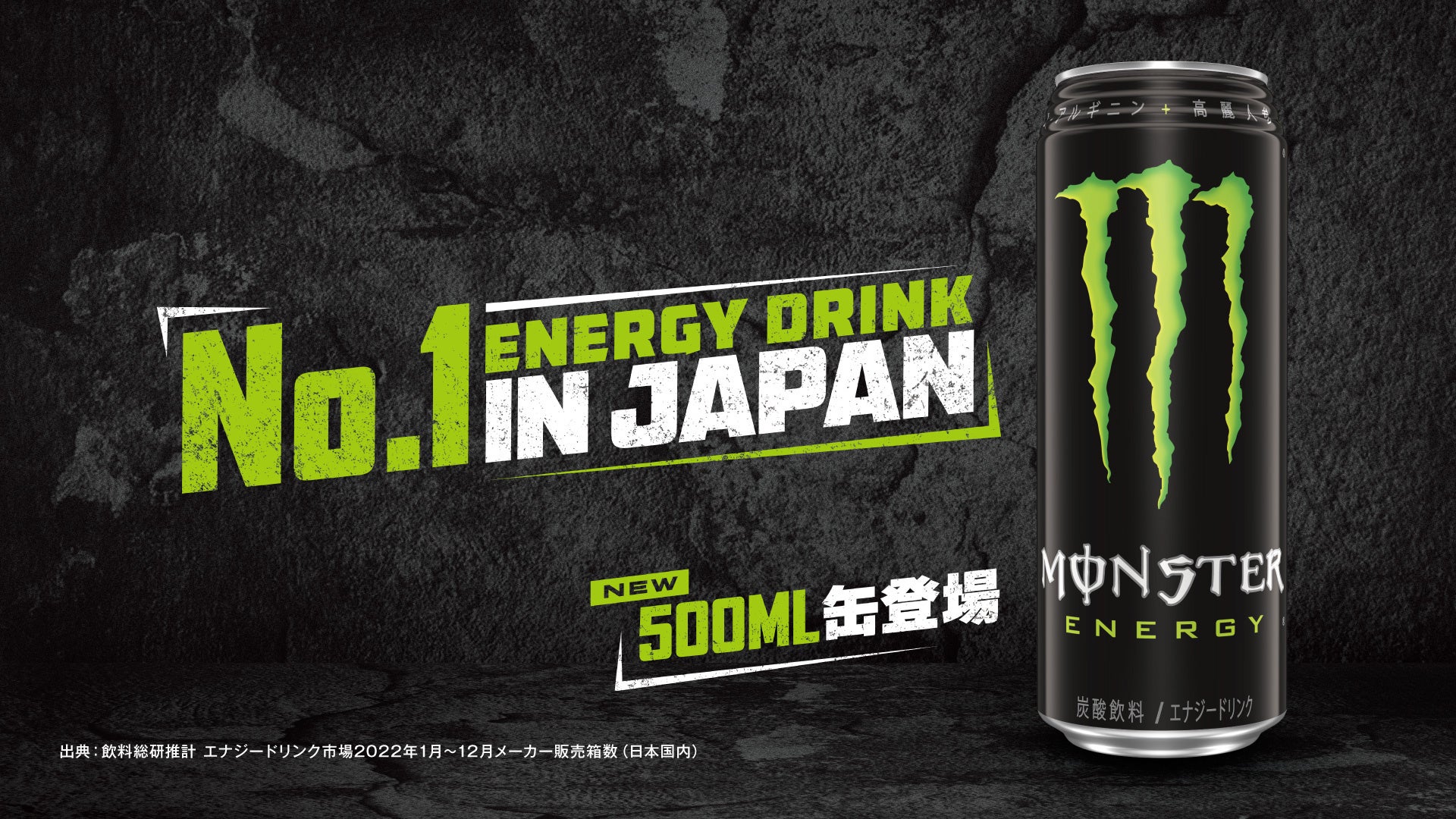 ついに日本上陸！本場アメリカ定番サイズの『モンスターエナジー 缶500ml』全国で6月6日（火）発売開始