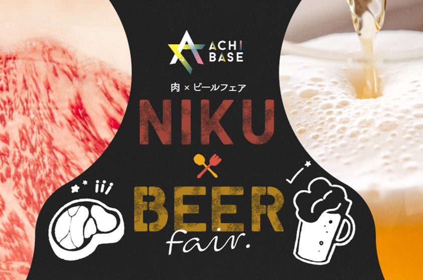 【日本一の星空】長野県阿智村　南信州のおいしいお肉「ACHI BASE　肉×ビール フェア」開催