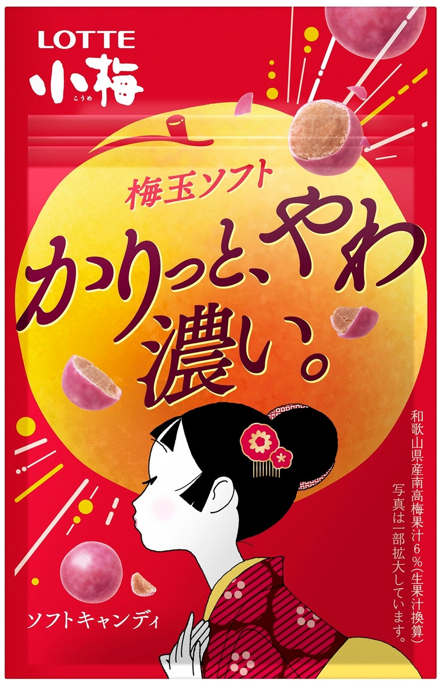 たっぷり和歌山県産南高梅果汁など、梅素材使用のソフトキャンディ　かりっと、やわ濃い。「小梅　梅玉ソフト」6月6日（火）全国で発売