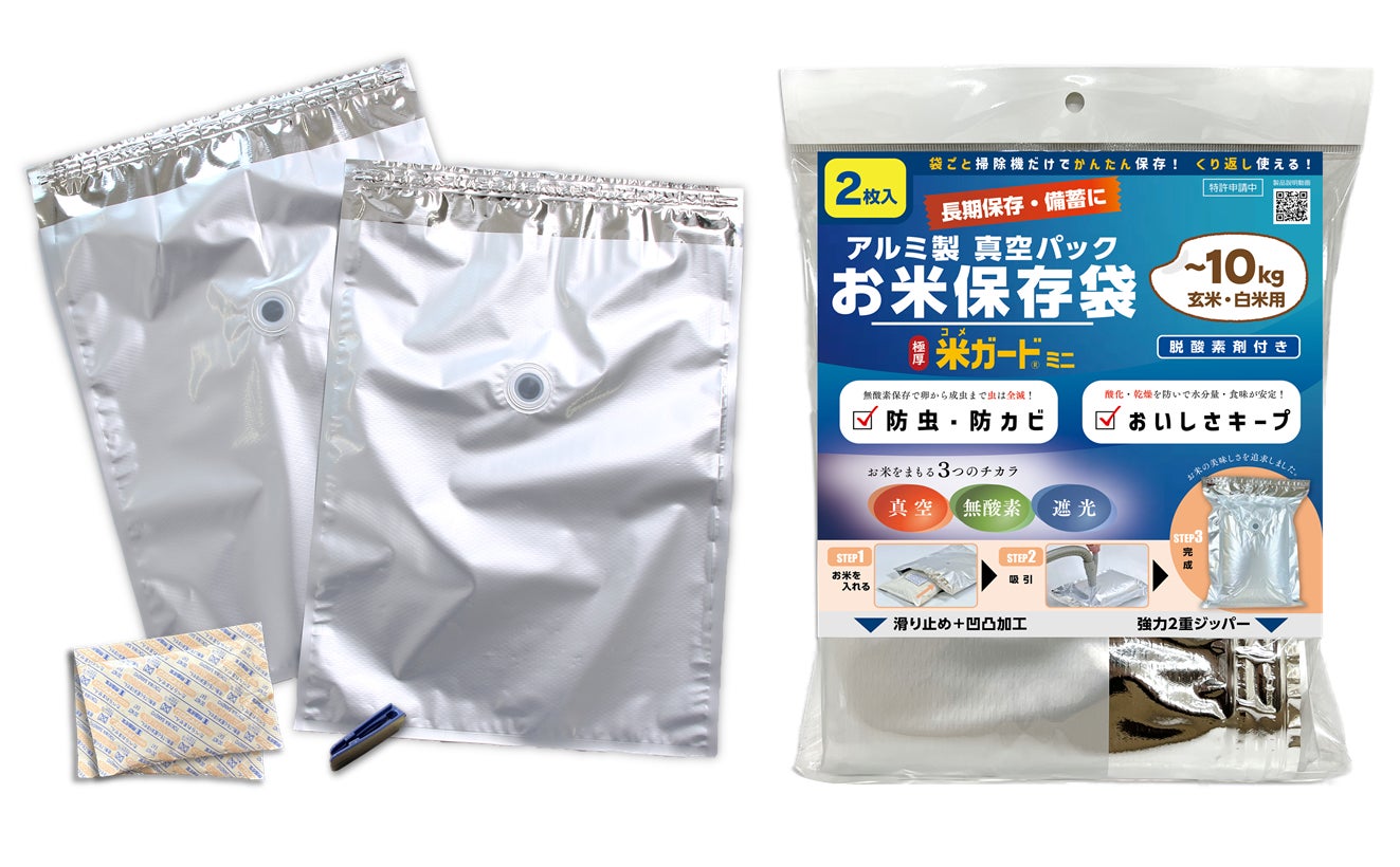 【備蓄をもっとおいしく！】家庭で使える新感覚のお米保存袋『極厚 米ガードミニ』が新発売‼
