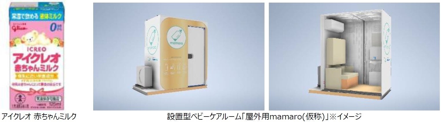 横浜開港祭に出展の設置型ベビーケアルーム「屋外用mamaro(仮称)」のブースにてアイクレオ 赤ちゃんミルクを提供