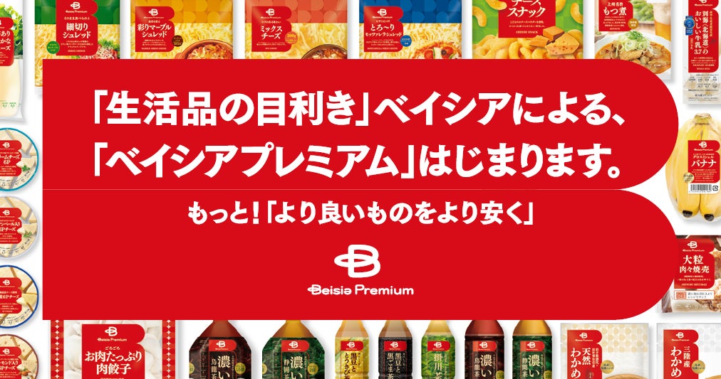 品質と価格の両面にこだわったプライベートブランド「Beisia Premium」第2弾 6商品を5月31日より新発売