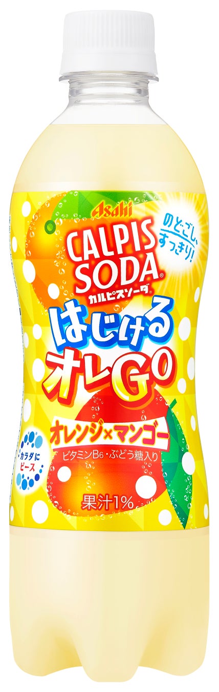 『カルピスソーダ はじけるオレGO』 6月6日から発売