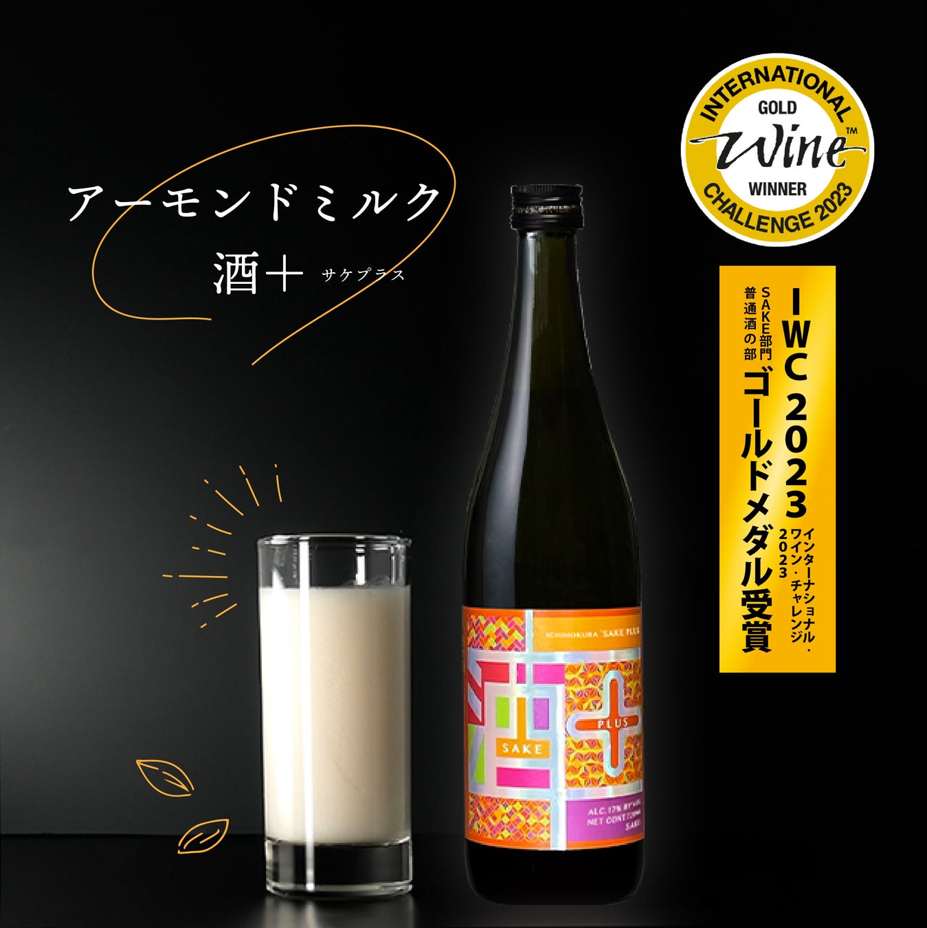 日本酒＋アーモンドミルク？『一ノ蔵 酒＋(プラス)』で ”日本酒をもっと自由に、自分らしく” アレンジレシピ公開