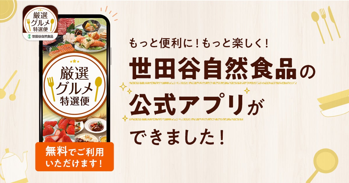 世田谷自然食品がお役立ちアプリをリリース。お買い物をもっと楽しく便利に！