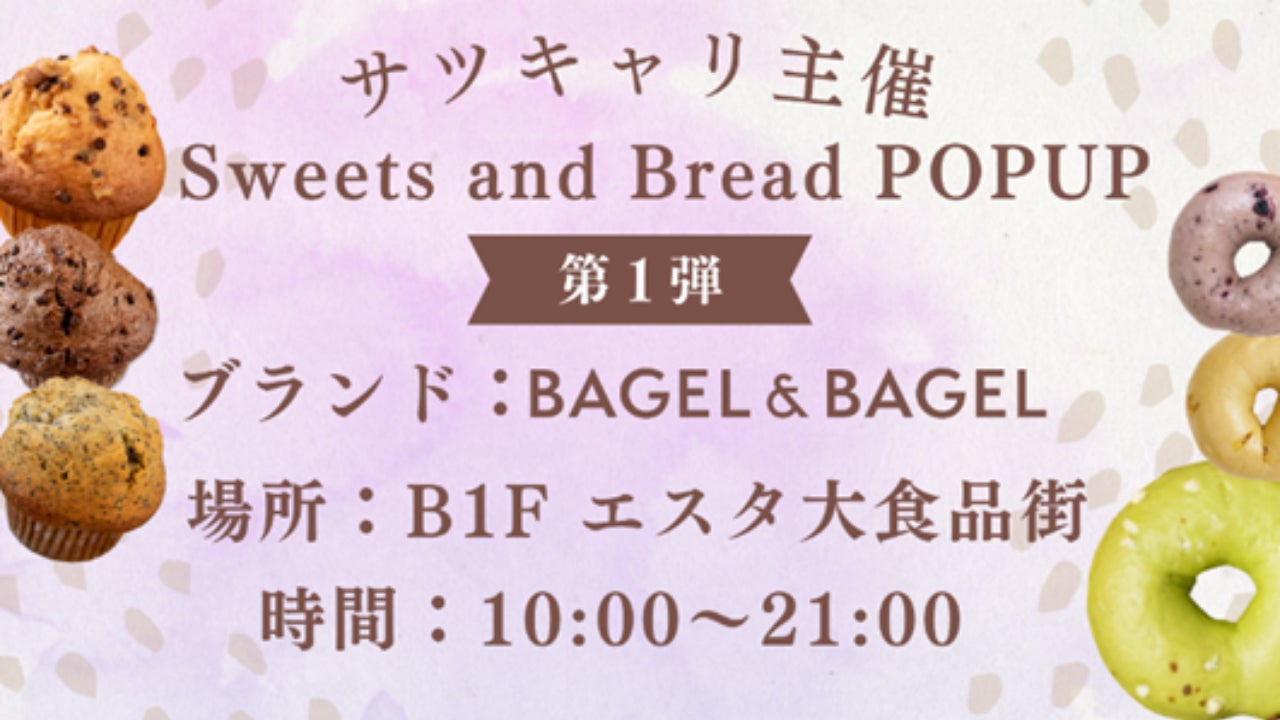 【まるごと催事】 サツキャリ主催「Sweets and Bread POPUP」札幌エスタにて開催