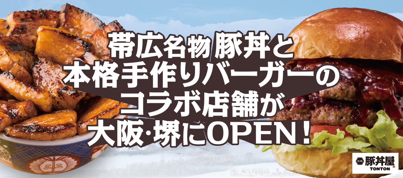 帯広名物豚丼と本格手作りバーガーのコラボ店舗が大阪・堺にOPEN！