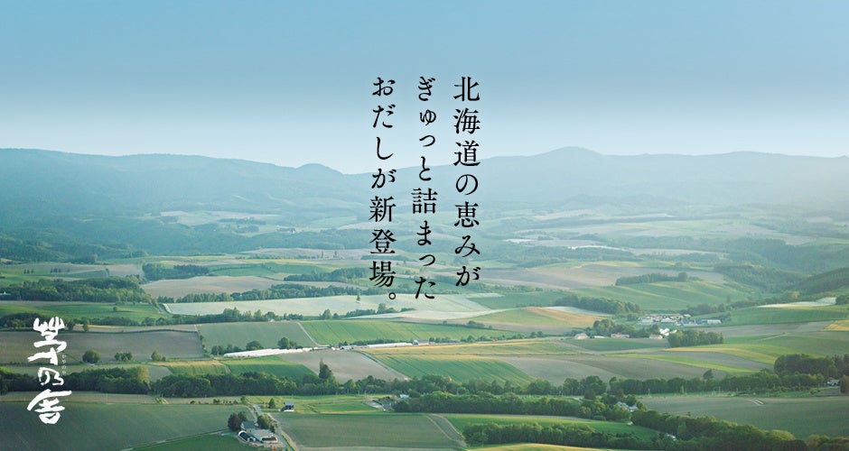 北海道の恵みがぎゅっと詰まった、茅乃舎の新しいだし2種が登場。「北海道 大地のだし」「北海道 海のだし」 2023年6月1日(木) より、数量限定で新発売。