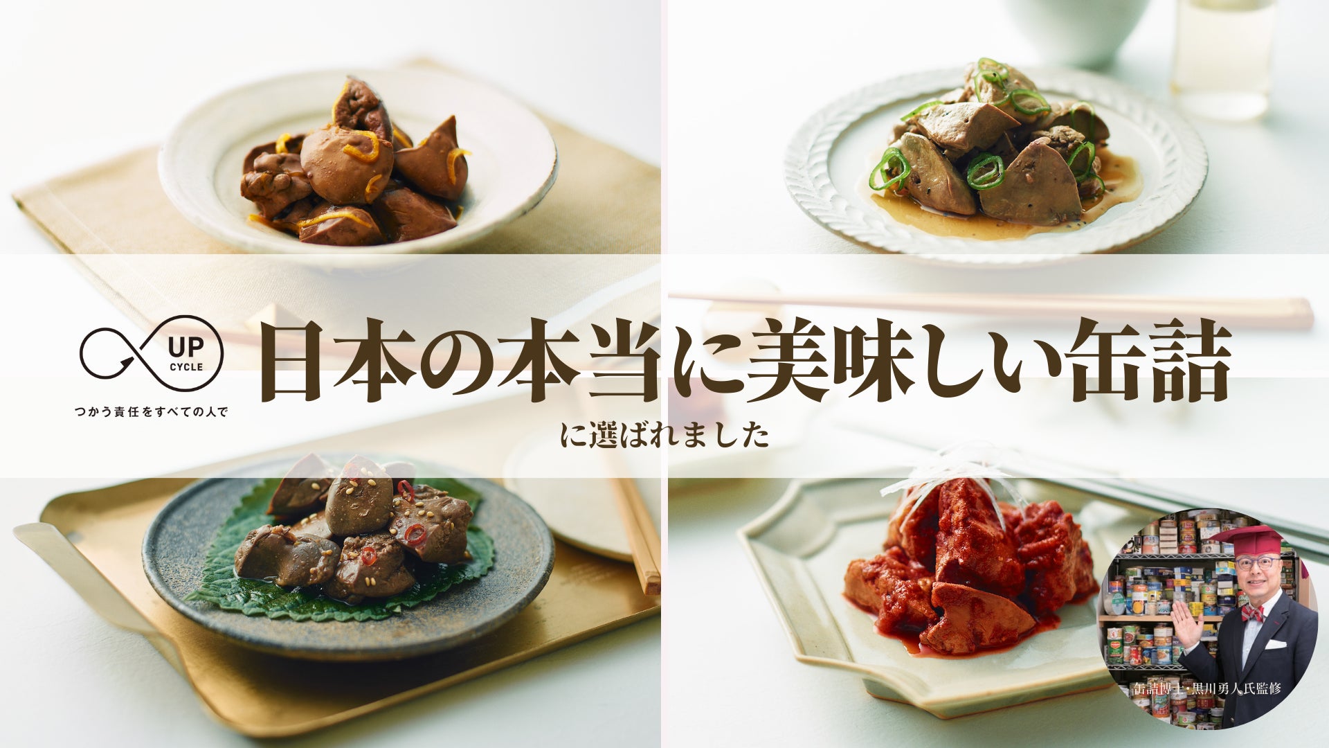 アップサイクル・フード「ふくふくレバー」日本の本当に美味しい缶詰に選出