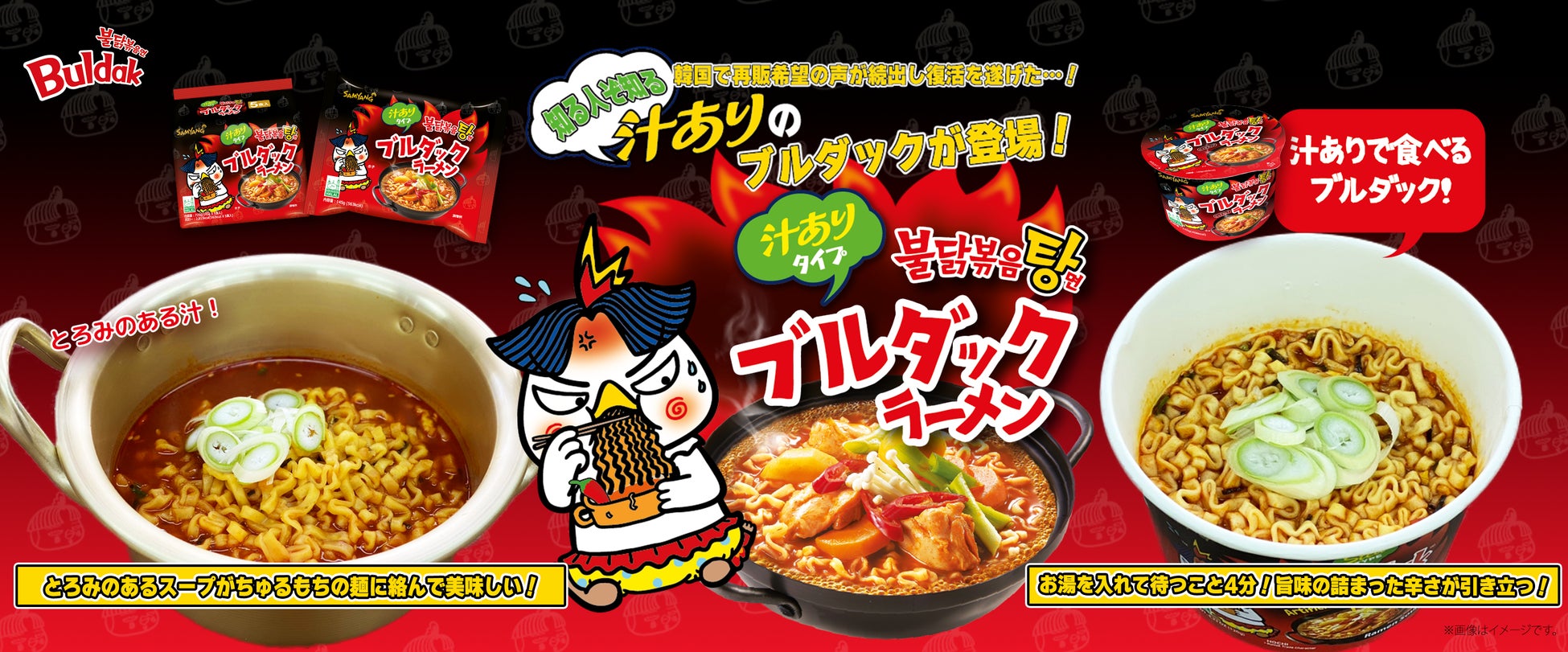 【韓国で再販希望が殺到！】世界中で大人気のブルダックシリーズから「ブルダックラーメン」が登場！！！6月上旬よりドン・キホーテにて先行販売！