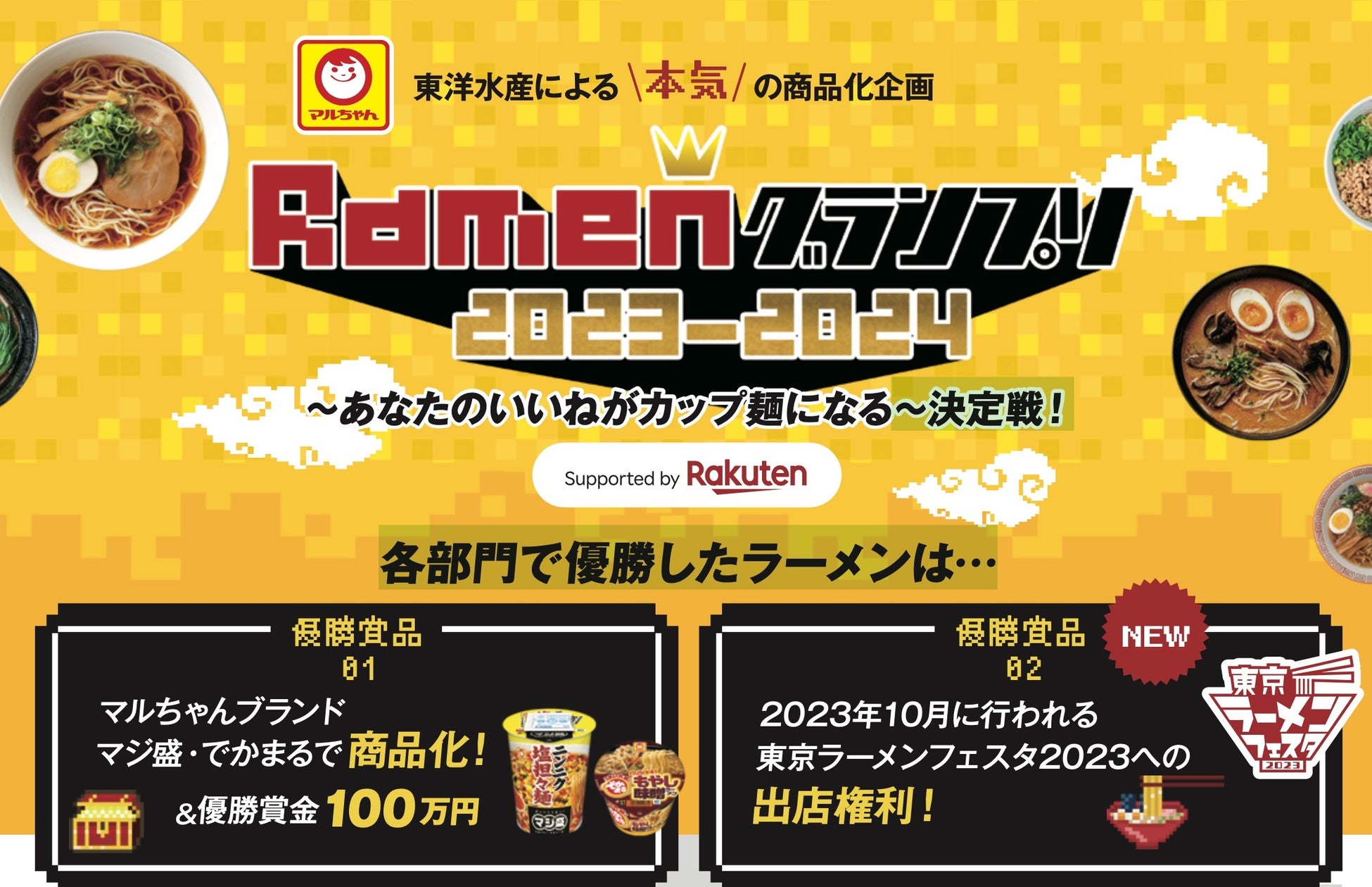 特別企画『Ramenグランプリ2023-2024　～あなたのいいねがカップ麺になる～決定戦！』参加店募集のお知らせ