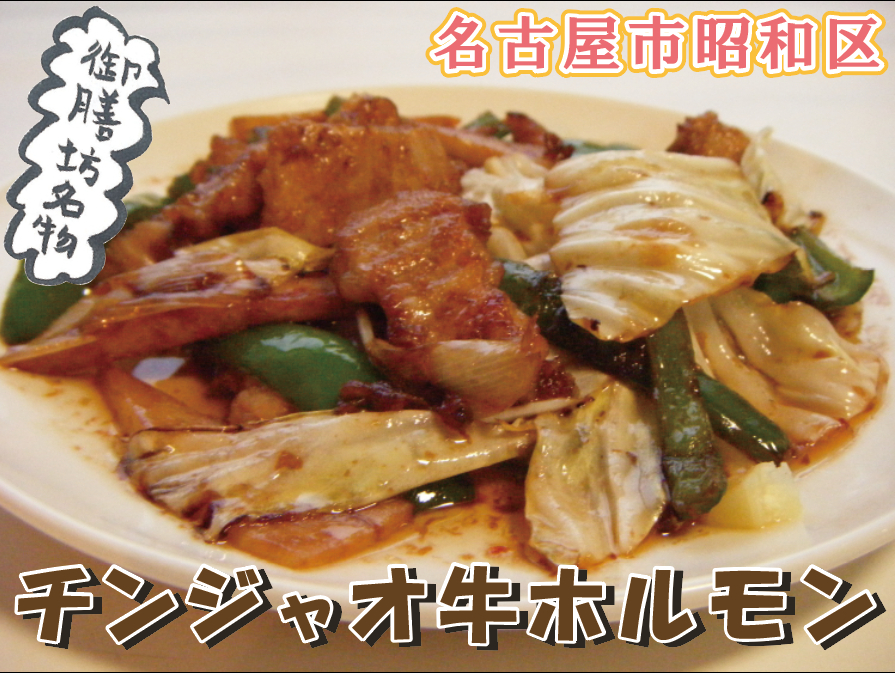 名古屋・創業32年の中華料理店がInstagramキャンペーンを開催　
『チンジャオ牛ホルモン』無料券を抽選でプレゼント