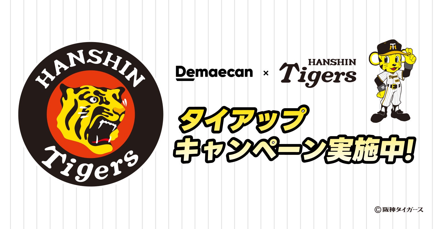 『出前館』、「阪神タイガース」とのタイアップキャンペーン第2弾を京阪神エリアで6月1日（木）より開催！