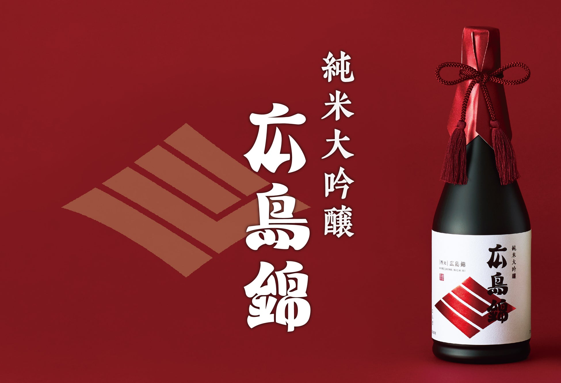 賀茂鶴「純米大吟醸 広島錦」G7広島サミットで提供