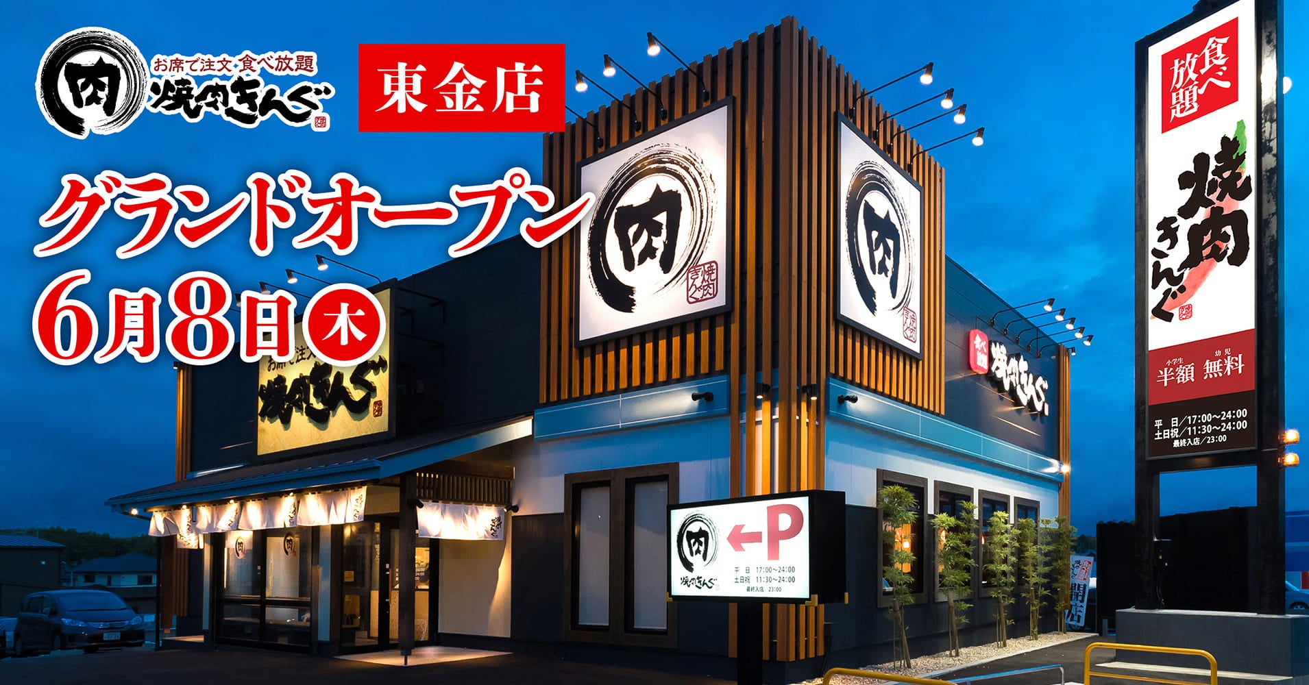 【焼肉きんぐ】クーポン付き！『焼肉きんぐ 東金店』が2023年６⽉８⽇(木)グランドオープン