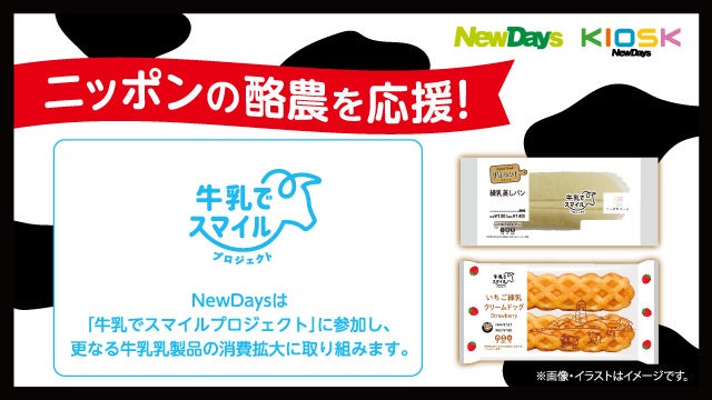 「日本の酪農を応援！」国産練乳を使用したパンとスイーツをNewDaysで6月6日（火）から期間限定販売