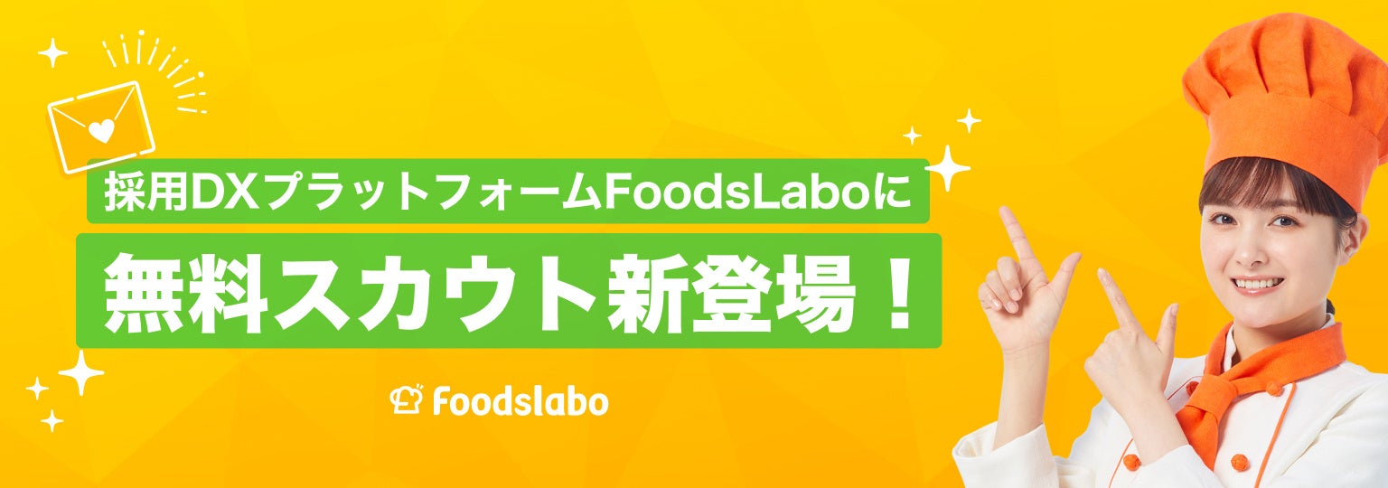 飲食業界特化の採用DXプラットフォーム「FoodsLabo」から、業界初！完全無料で使えるスカウト機能をリリース！