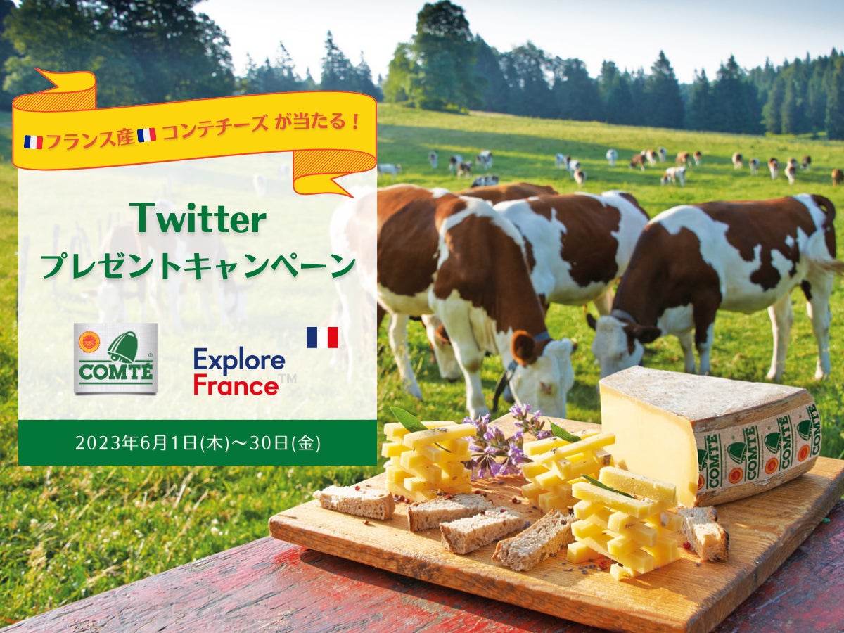 Twitter上で本日からコンテチーズのプレゼントキャンペーン開催中!