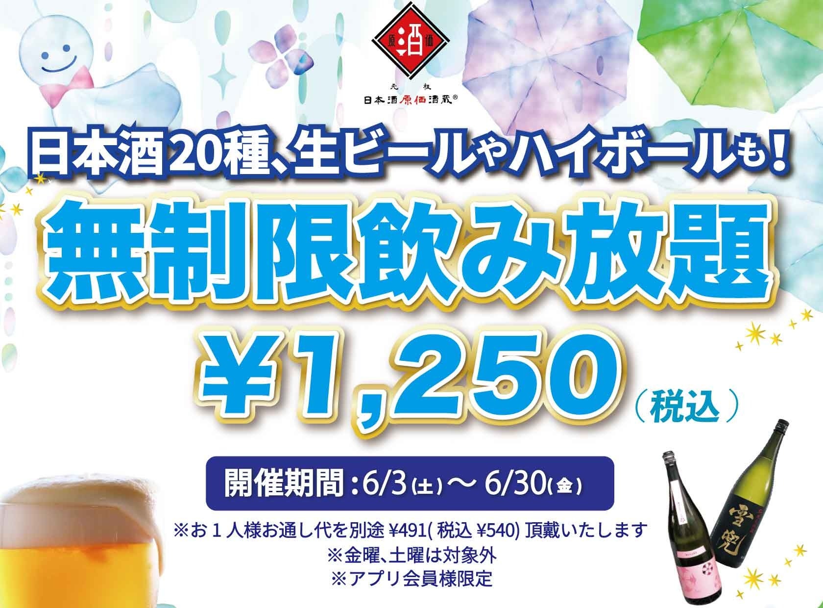 時間無制限（最大11時間）日本酒飲み放題¥1,250(税込)｜日曜～木曜日、1日30名様限定┃6月3日～30日、日本酒原価酒蔵全店で開催