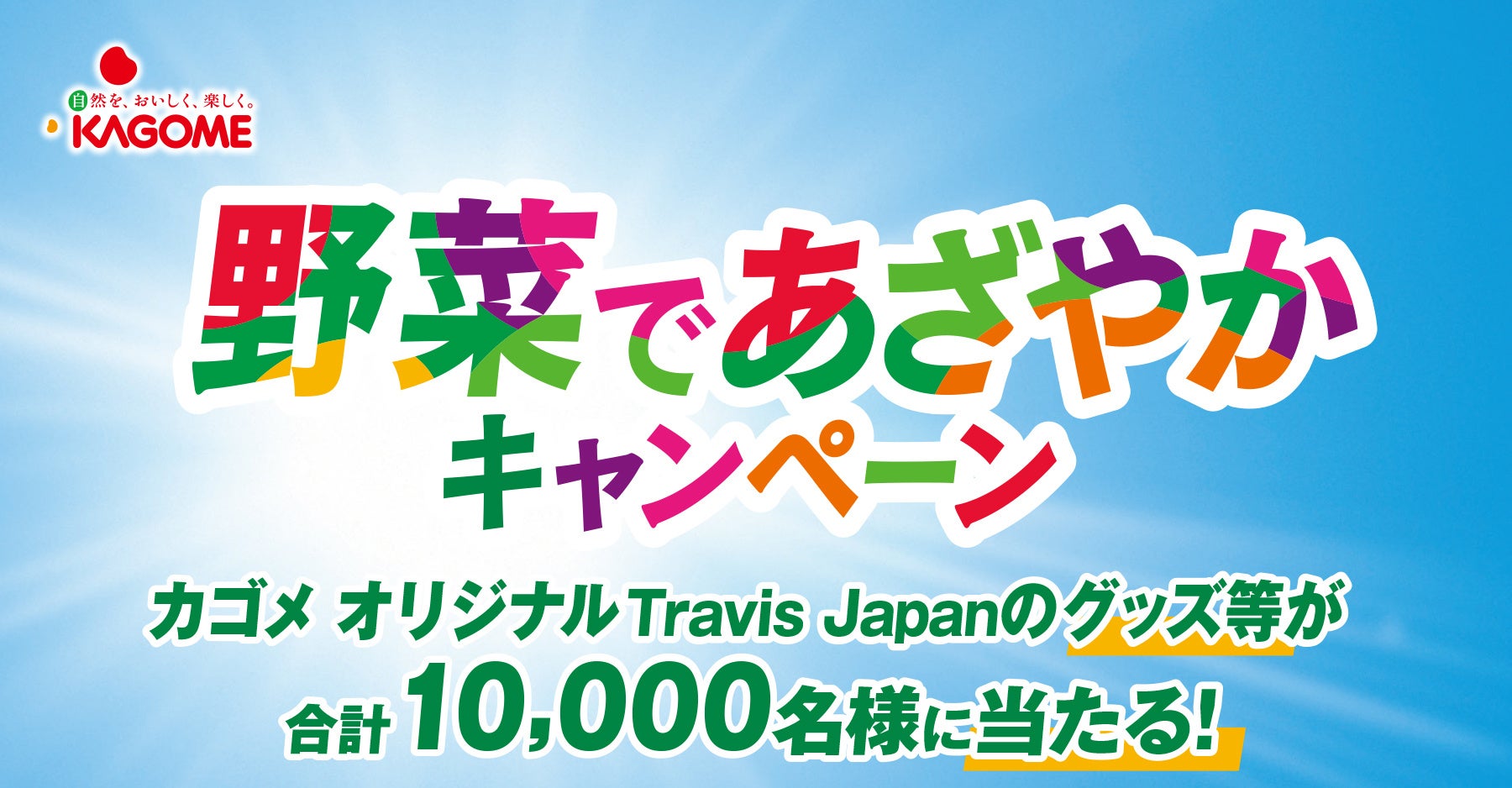 カゴメ オリジナルのTravis Japanグッズ等が合計10,000名様に当たる！『野菜であざやかキャンペーン』7月3日(月)より開始