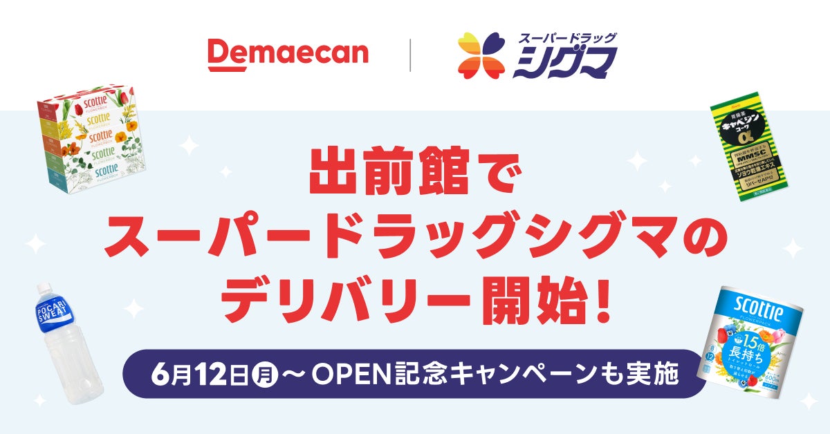 『出前館』、大阪府で展開している「スーパードラッグシグマ」のデリバリーを開始！