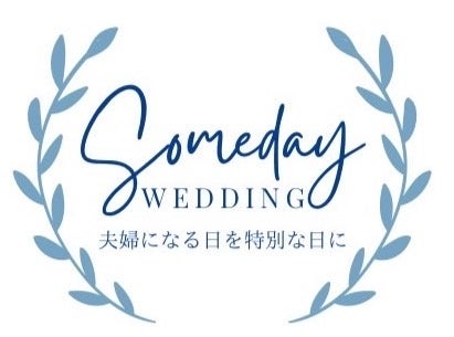 【Someday Wedding～夫婦になる日を特別な日に～結婚を迎えるカップルに新たな選択肢を】学生チームの提案から実現して１年！ついに本格リリース！