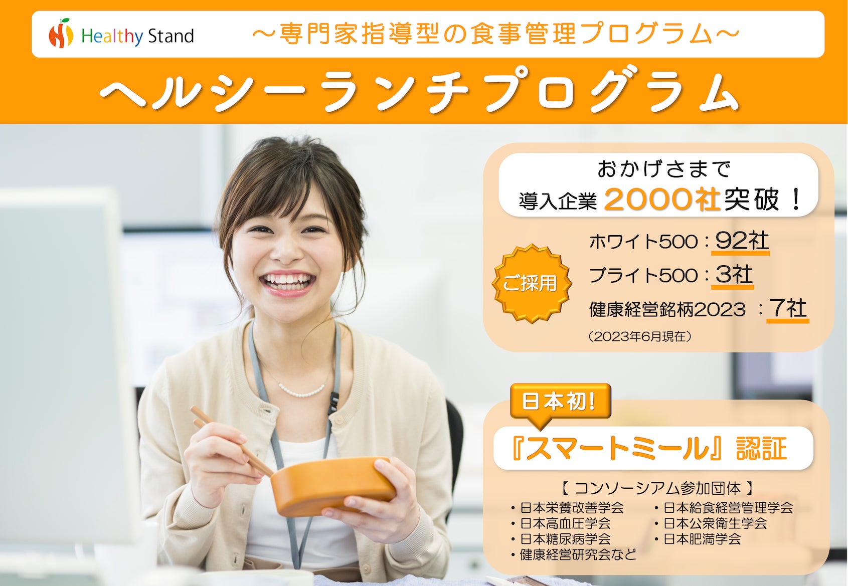 【ヘルシーランチで健康経営®応援キャンペーン】日本初のスマートミール認証弁当をオフィスにお届け