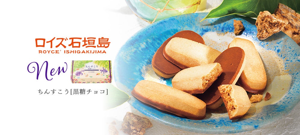 【ロイズ】北海道と沖縄が出会った「ロイズ石垣島」。新商品「ちんすこう[黒糖チョコ]」を6月1日に発売。