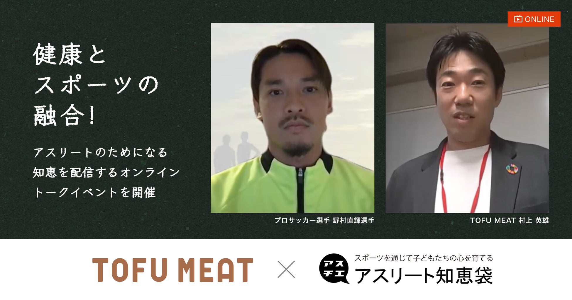 健康とスポーツの融合！「TOFU MEAT」がプロサッカー選手 野村直輝選手とのオンライントークイベントを実施