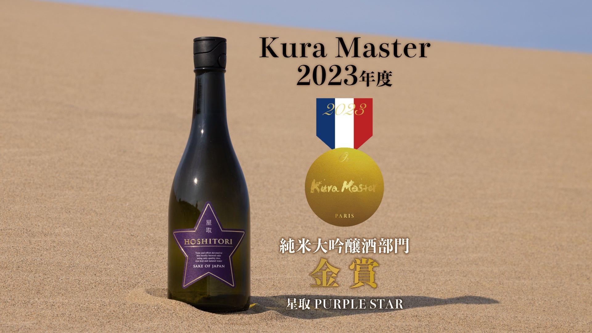 フランスの日本酒コンクールで【星取 PURPLE STAR】が金賞を獲得！