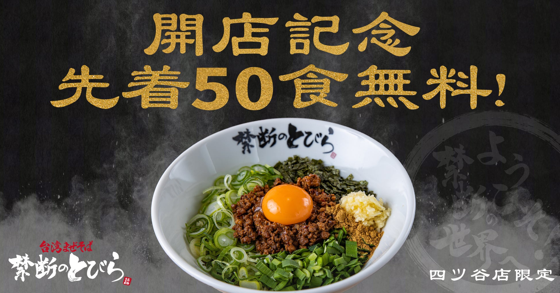 【先着50食無料】台湾まぜそば『禁断のとびら』四ツ谷店が6月8日（木）OPEN！8日〜11日までの4日間は1日先着50食無料キャンペーンを実施致します。